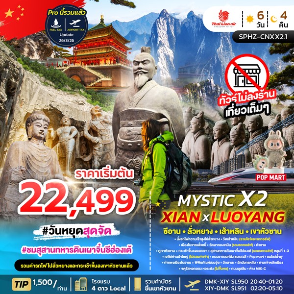 ทัวร์ซีอาน MYSTIC X2 XIAN 6วัน 4คืน