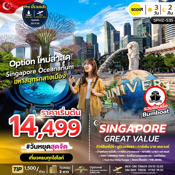 ทัวร์สิงคโปร์ GREAT VALUE SINGAPORE 3วัน 2คืน
