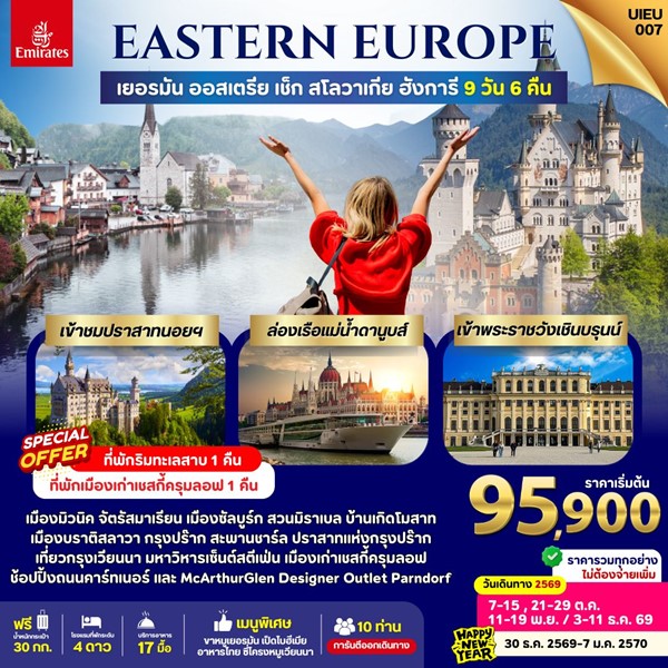 ทัวร์ Eastern Europe 5 COUNTRIES 9 วัน 
