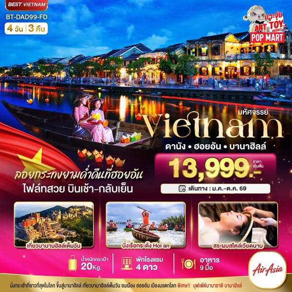 ทัวร์เวียดนามกลาง ดานัง ฮอยอัน ล่องเรือลอยกระทง สระผมสไตล์เวียดนาม 4 วัน 3 คืน