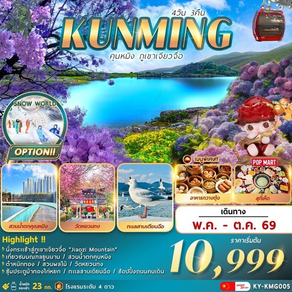 ทัวร์คุนหมิง ภูเขาเจียวจื่อ 4 วัน 3 คืน