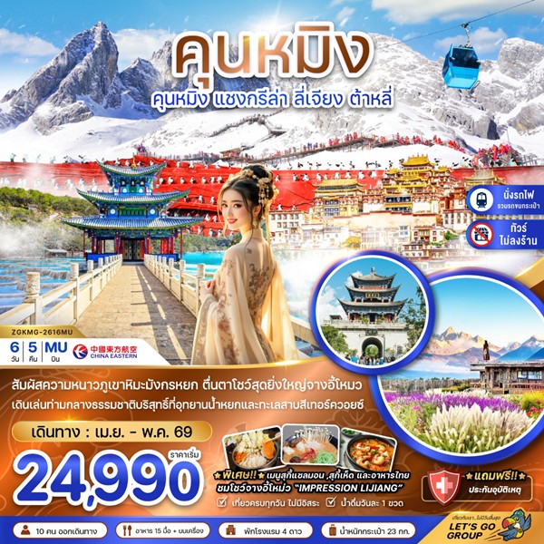 ทัวร์คุนหมิง ต้าหลี่ ลี่เจียง แชงกรีล่า ภูเขาหิมะมังกรหยก 6วัน 5คืน