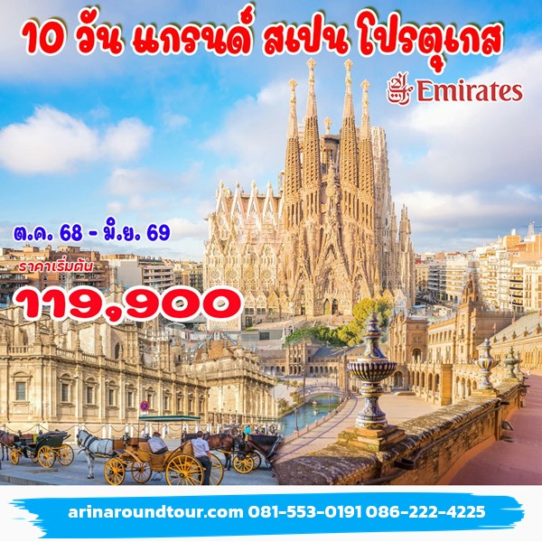 10 วัน 7 คืน แกรนด์ สเปน โปรตุเกส