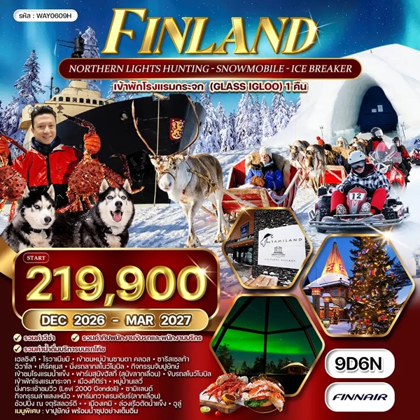 ทัวร์ฟินแลนด์ เรือตัดน้ำแข็ง 9วัน 7คืน
