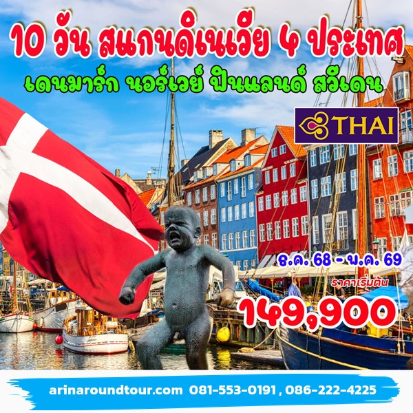 ทัวร์สแกนดิเนเวีย เดนมาร์ก นอร์เวย์ สวีเดน ฟินแลนด์ 10 วัน 7 คืน ทัวร์สแกนดิเนเวีย เดนมาร์ก นอร์เวย์ สวีเดน ฟินแลนด์ 10 วัน 7 คืน