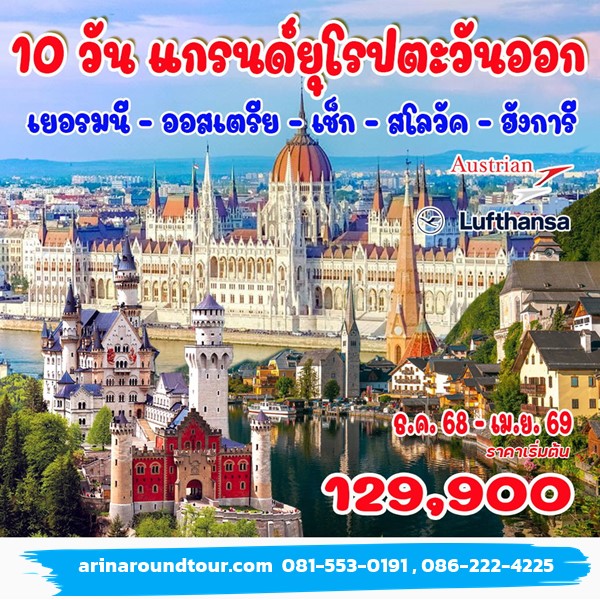 ทัวร์แกรนด์ยุโรปตะวันออก 10วัน 7คืน