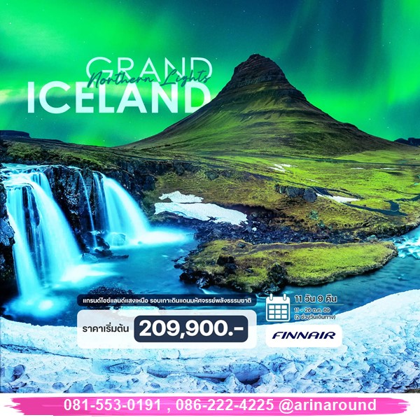 ทัวร์แกรนด์ไอซ์แลนด์แสงเหนือ รอบเกาะ  10 วัน 7 คืน