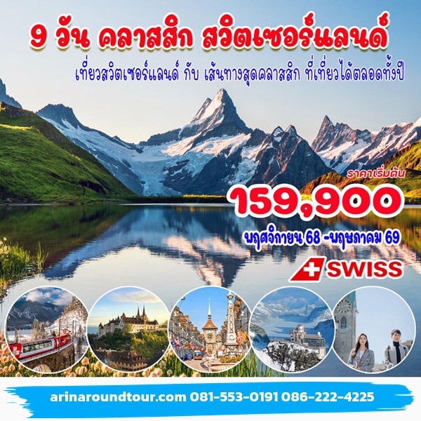 9 วัน 7 คืน คลาสสิค สวิตเซอร์แลนด์