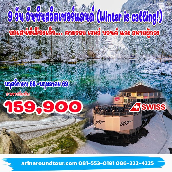 9 วัน 7 คืน อันซีนสวิตเซอร์แลนด์