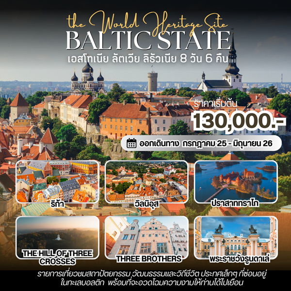 ทัวร์บอลติก baltic state 8วัน 6คืน