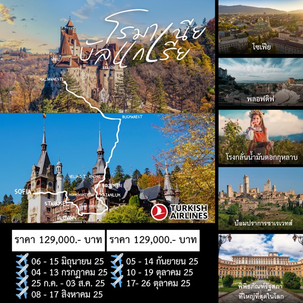 ทัวร์บัลแกเรีย โรมาเนีย 10วัน 7คืน (TK)