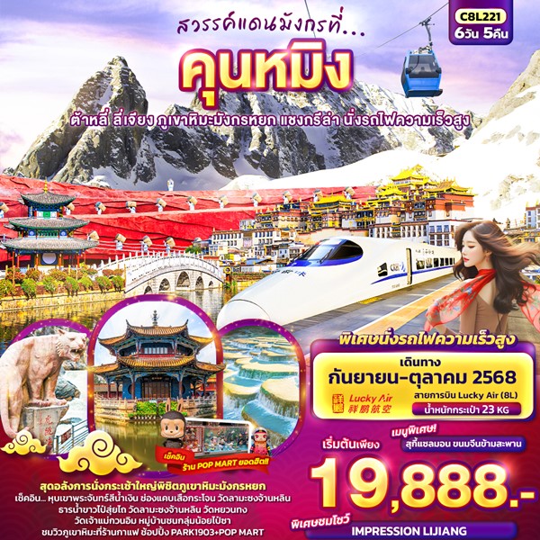 ทัวร์จีน สวรรค์แดนมังกรที่… คุนหมิง ต้าหลี่ ลี่เจียง แชงกรีล่า นั่งรถไฟความเร็วสูง 6วัน 5คืน