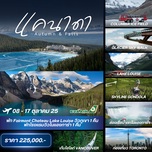 Canada Autumn and Falls 10วัน 7คืน