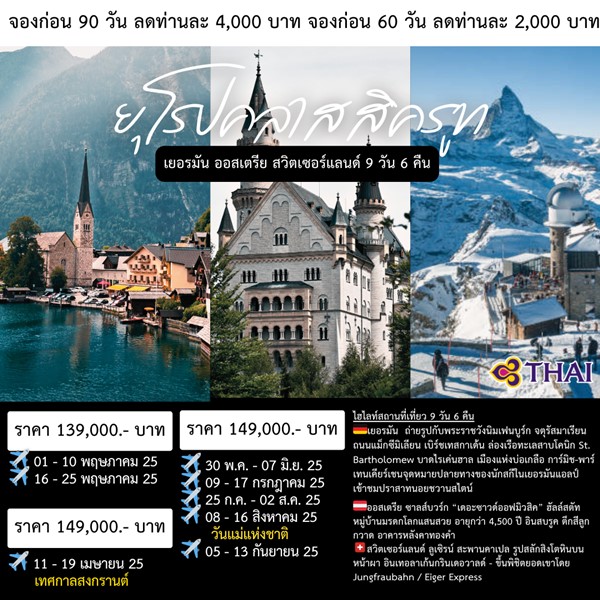 Classic Route Europe 9วัน 6คืน 