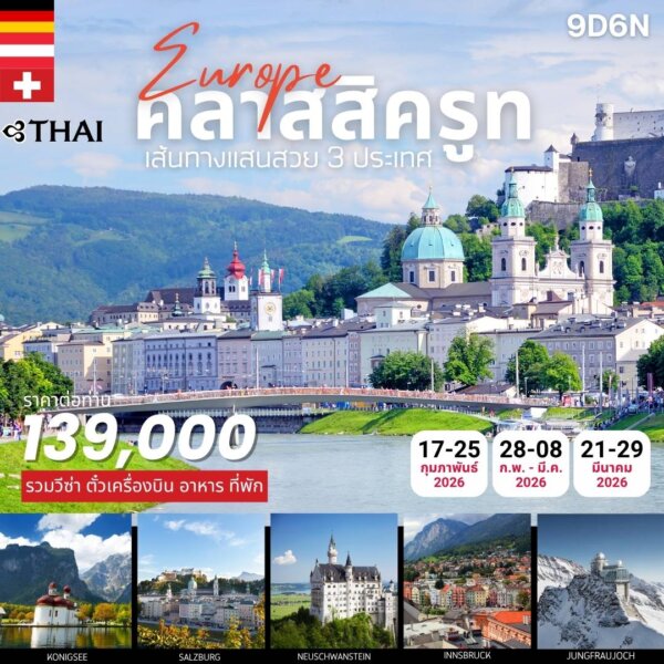 Classic Route Europe 9วัน 6คืน 
