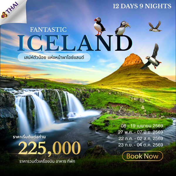 ทัวร์ไอซ์แลนด์ 12วัน 9คืน