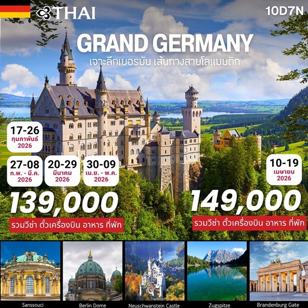 ทัวร์เยอรมัน GRAND GERMANY 10D (TG)