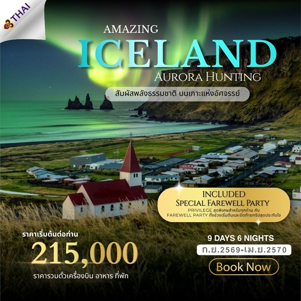 ทัวร์ไอซ์แลนด์ Amazing Iceland 9Days
