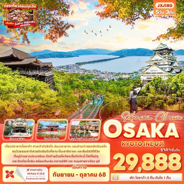 ทัวร์ญี่ปุ่น KANSAI CLASSIC OSAKA KYOTO INE UJI 5วัน 3คืน