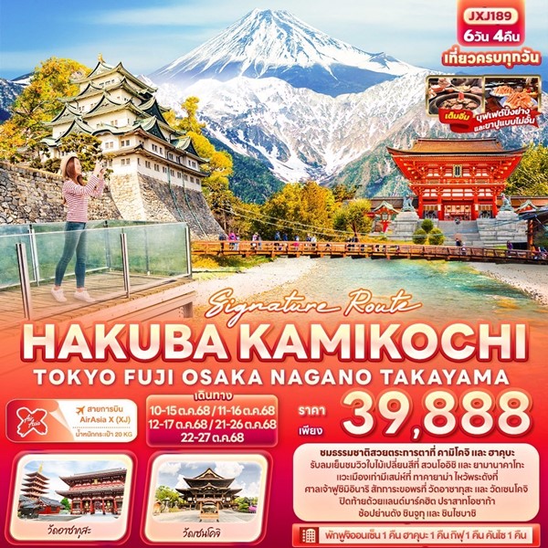 Signature Route HAKUBA KAMIKOCHI TOKYO OSAKA NAGANO TAKAYAMA 6วัน 4คืน