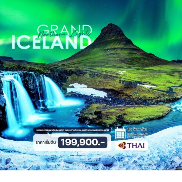 ทัวร์แกรนด์ไอซ์แลนด์แสงเหนือ รอบเกาะ  10 วัน 7 คืน