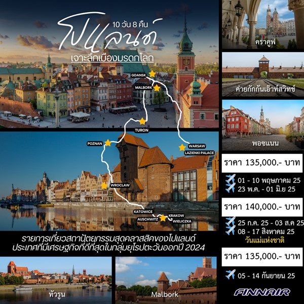 ทัวร์โปแลนด์ Insight Poland 10วัน 8คืน