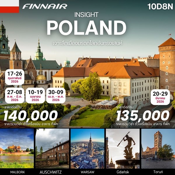 ทัวร์โปแลนด์ Insight Poland 10วัน 8คืน