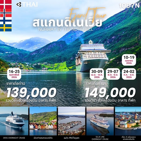 ทัวร์สแกนดิเนเวีย Scandinavia Fjord 10Days