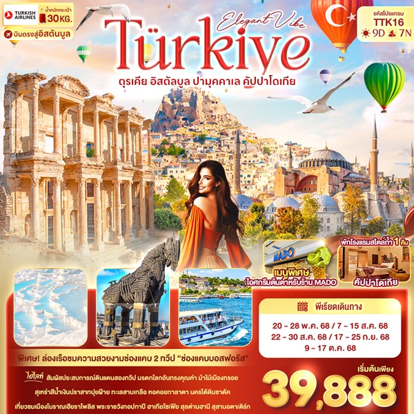 ทัวร์ตุรกี Eligant Vibe Türkiye ตุรเคีย อิสตัลบูล ปามุคคาเล คัปปาโดเกีย 9 วัน 7 คืน