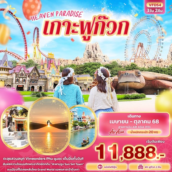 ทัวร์ฟูก๊วก HEAVEN PARADISE เกาะฟูก๊วก 3 วัน 2 คืน