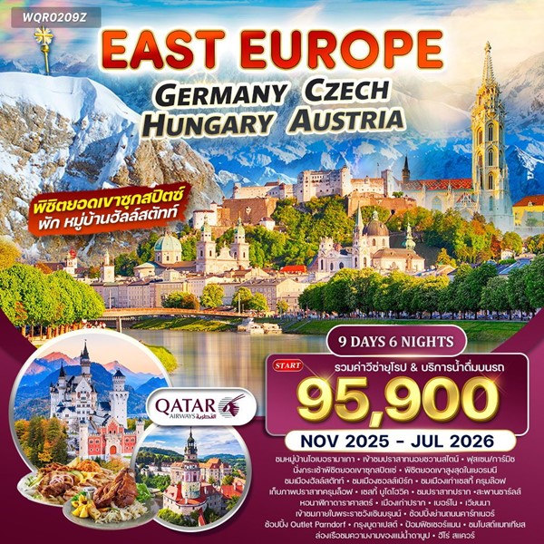 ทัวร์ยุโรปตะวันออก เยอรมัน เชค ออสเตรีย ฮังการี 9D 6N