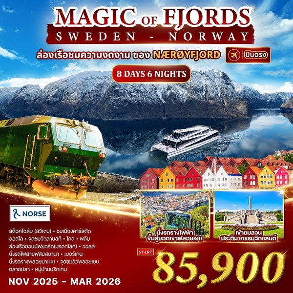 ทัวร์นอร์เวย์ สวีเดน Magic of the Fjords 8 วัน