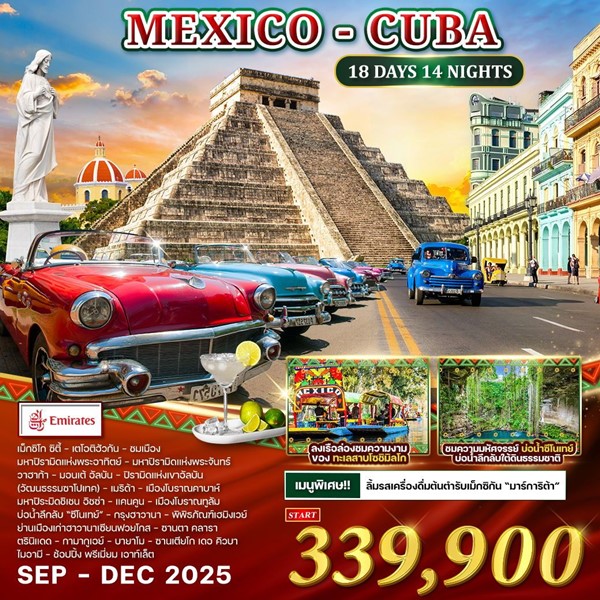 ทัวร์ Mexcico Cuba 18 วัน 14 คืน (EK)