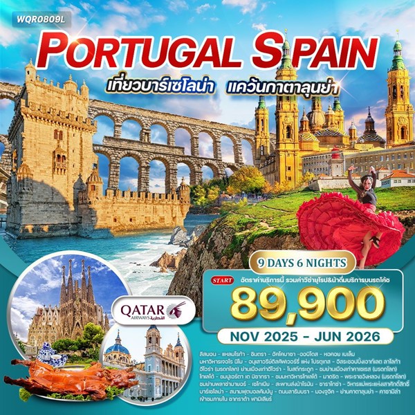 ทัวร์โปรตุเกส สเปน 9วัน มรดกโลก QR