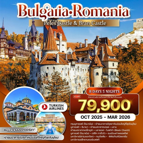 ทัวร์บัลแกเรีย โรมาเนีย 8 วัน 5 คืน (TK)