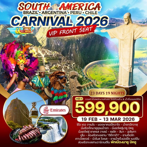 ทัวร์อเมริกาใต้ Brazil Argentina Peru Chile 23 วัน 19 คืน