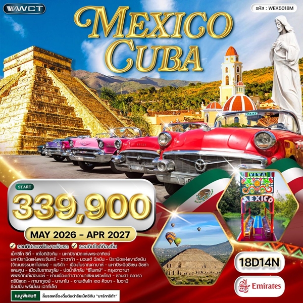 ทัวร์ Mexcico Cuba 18 วัน 14 คืน (EK)