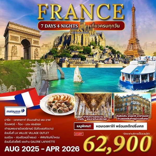 ทัวร์ฝรั่งเศส 7 วัน 4 คืน (MH)