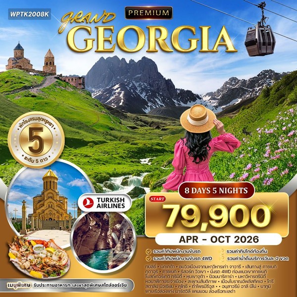 ทัวร์แกรนด์ จอร์เจีย 8 วัน 5 คืน (TK)