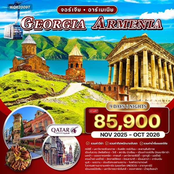 ทัวร์จอร์เจีย อาร์เมเนีย 9 วัน (QR)