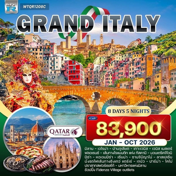 ทัวร์แกรนด์อิตาลี 8 วัน 5 คืน (QR)