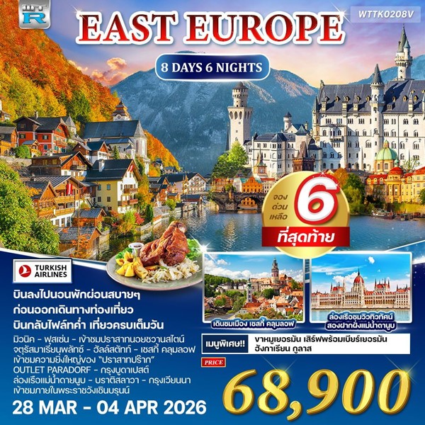 ทัวร์ยุโรปตะวันออก เยอรมัน ออสเตรีย เช็ก ฮังการี 8 วัน 6 คืน