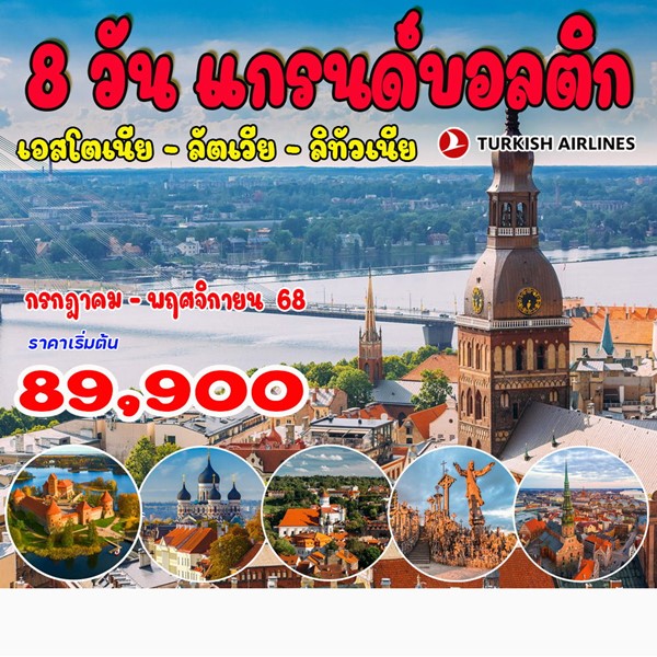ทัวร์แกรนด์บอลติก เอสโตเนีย ลัตเวีย ลิทัวเนีย 8วัน 5คืน