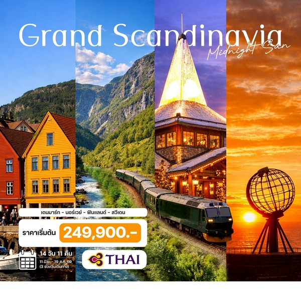 ทัวร์แกรนด์สแกนดิเนเวีย พระอาทิตย์เที่ยงคืน 14 วัน