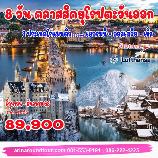 8 วัน คลาสสิคยุโรปตะวันออก (เยอรมนี ออสเตรีย เช็ก)