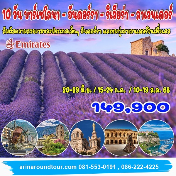 10 วัน บาร์เซโลนา อันดอร์รา ริเวียร่า ลาเวนเดอร์