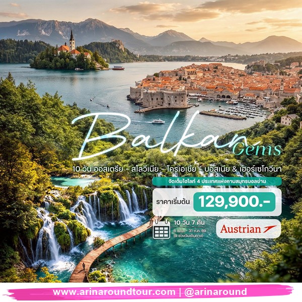 10 วัน ออสเตรีย สโลวีเนีย โครเอเชีย บอสเนีย เฮอร์เซโกวีนา