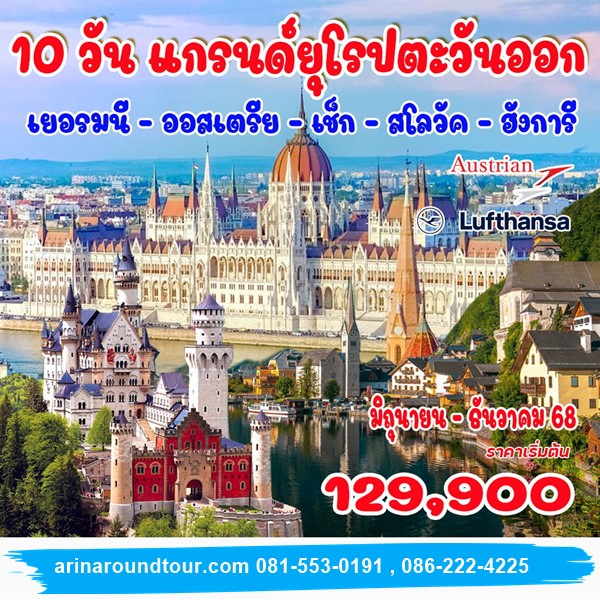10 วัน แกรนด์ยุโรปตะวันออก (เยอรมนี ออสเตรีย เช็ก สโลวัค ฮังการี)