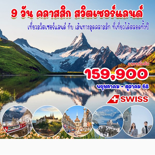 9 วัน 7 คืน คลาสสิค สวิตเซอร์แลนด์