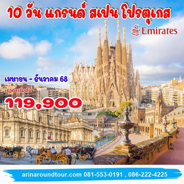 10 วัน 7 คืน แกรนด์ สเปน โปรตุเกส